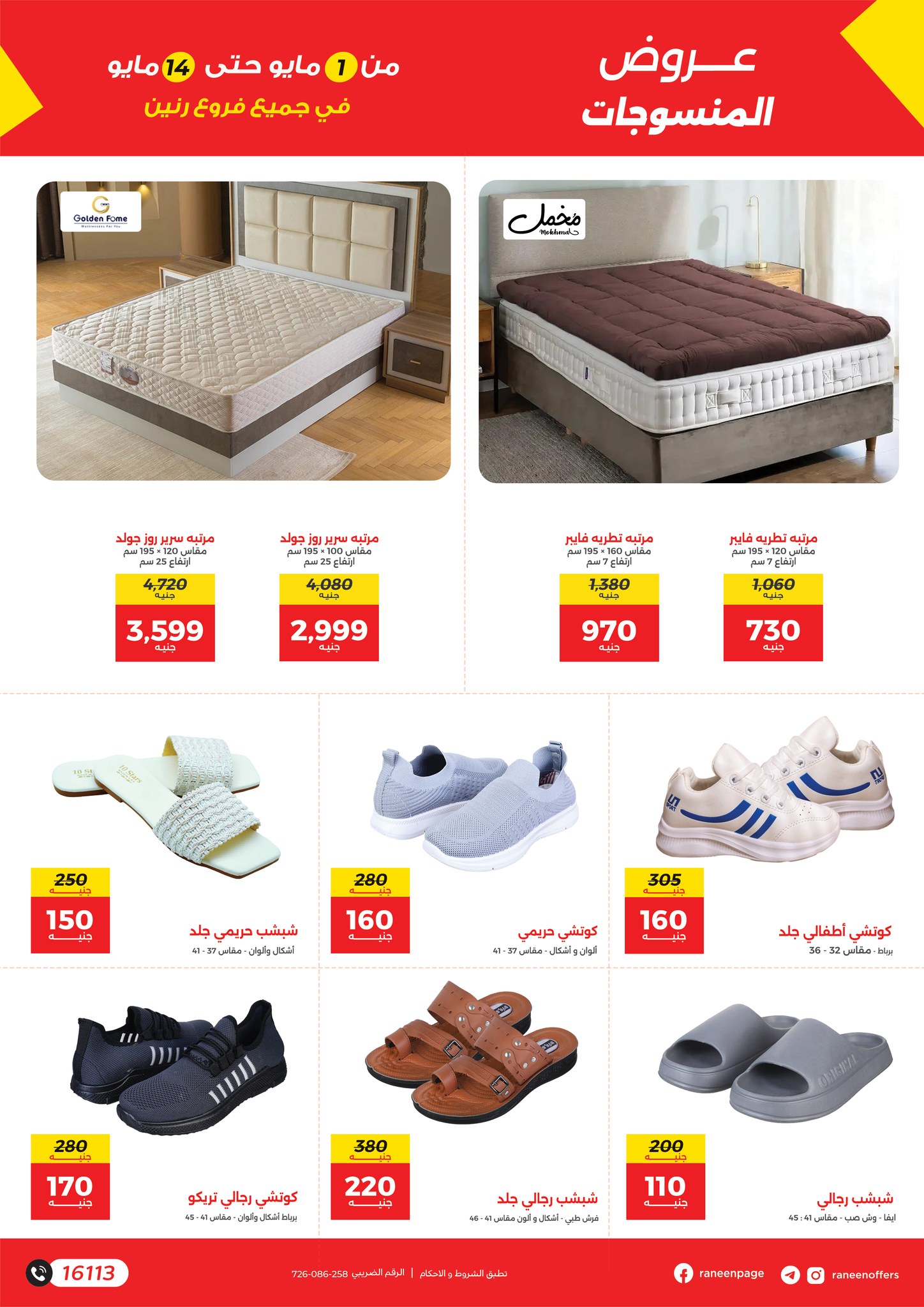 raneen offers from 1may to 14may 2025 عروض رنين من 1 مايو حتى 14 مايو 2025 صفحة رقم 21